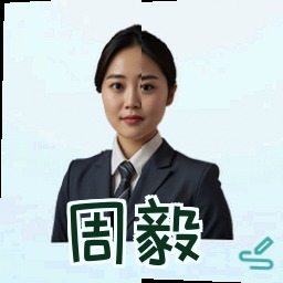 周毅